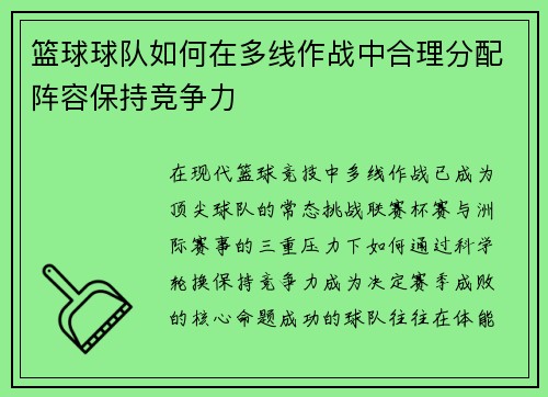 篮球球队如何在多线作战中合理分配阵容保持竞争力