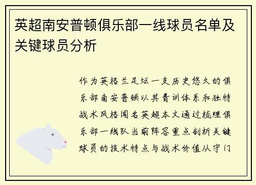 英超南安普顿俱乐部一线球员名单及关键球员分析