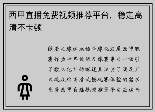西甲直播免费视频推荐平台，稳定高清不卡顿