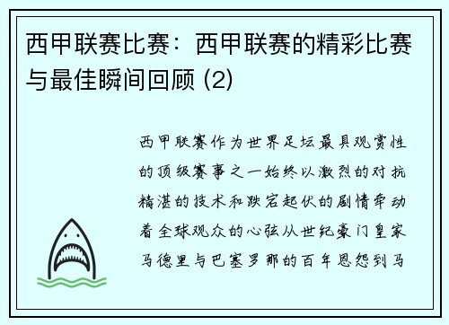 西甲联赛比赛：西甲联赛的精彩比赛与最佳瞬间回顾 (2)