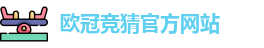 欧冠竞猜官方网站
